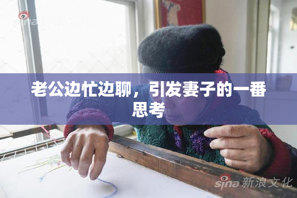 老公边忙边聊，引发妻子的一番思考