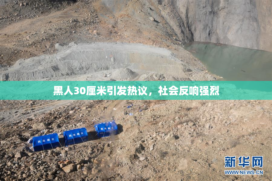 黑人30厘米引发热议，社会反响强烈