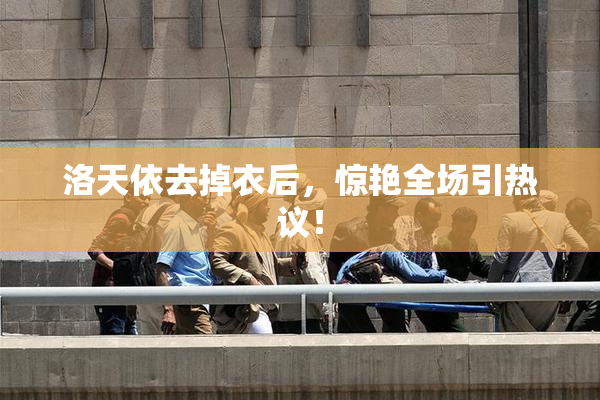 洛天依去掉衣后，惊艳全场引热议！