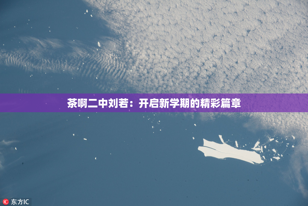 茶啊二中刘若：开启新学期的精彩篇章