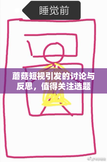蘑菇短视引发的讨论与反思，值得关注选题