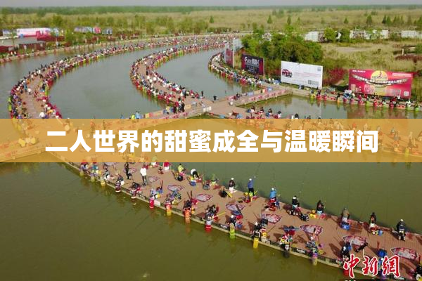 二人世界的甜蜜成全与温暖瞬间