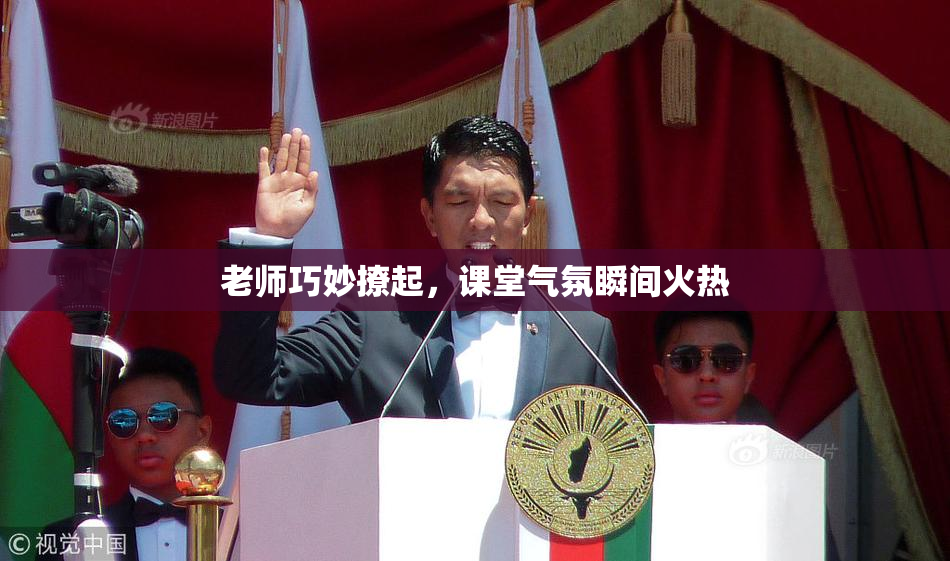 老师巧妙撩起，课堂气氛瞬间火热