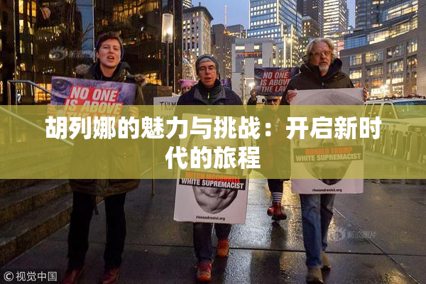 胡列娜的魅力与挑战：开启新时代的旅程