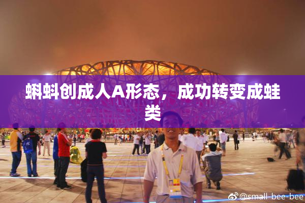 蝌蚪创成人A形态，成功转变成蛙类