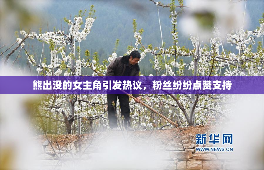 熊出没的女主角引发热议，粉丝纷纷点赞支持