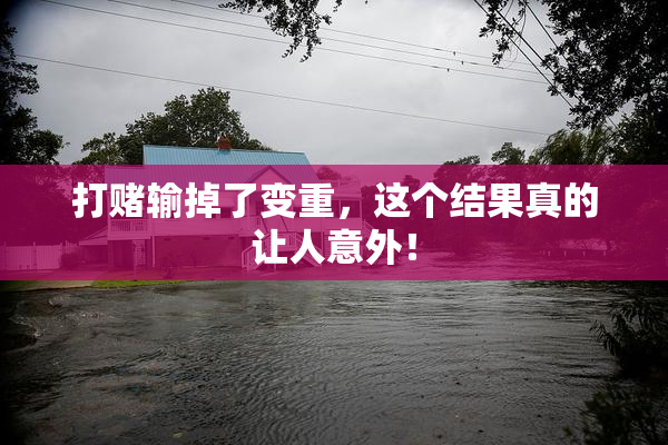 打赌输掉了变重，这个结果真的让人意外！