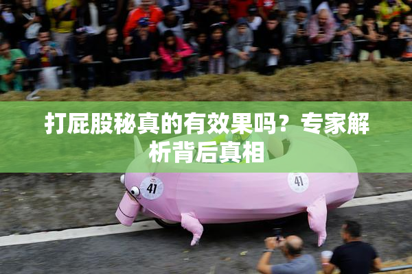 打屁股秘真的有效果吗？专家解析背后真相