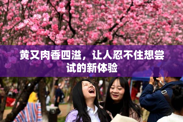 黄又肉香四溢，让人忍不住想尝试的新体验