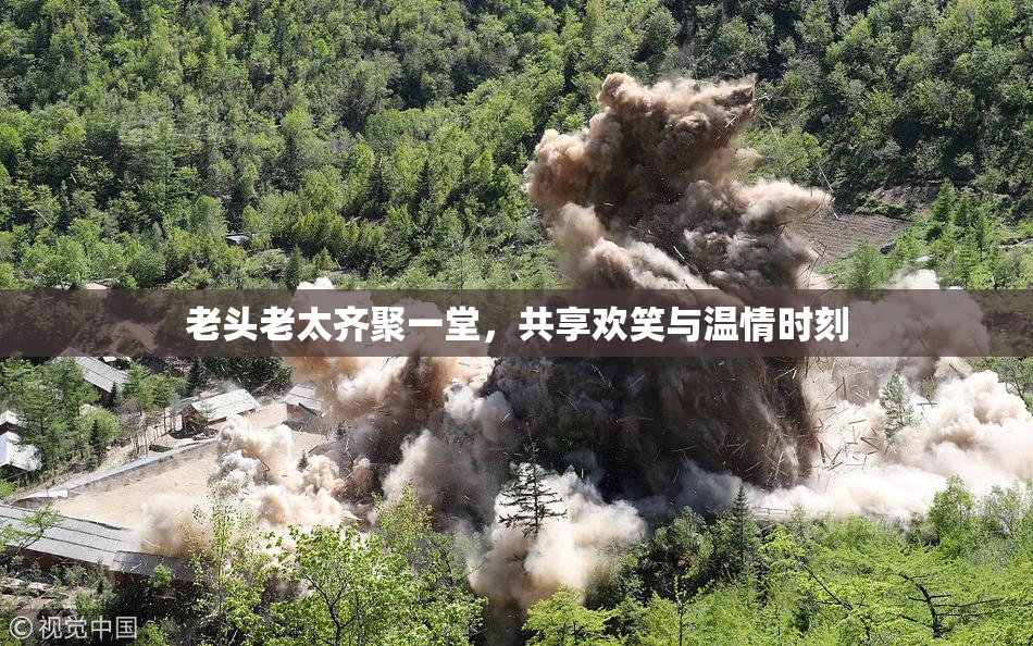 老头老太齐聚一堂，共享欢笑与温情时刻