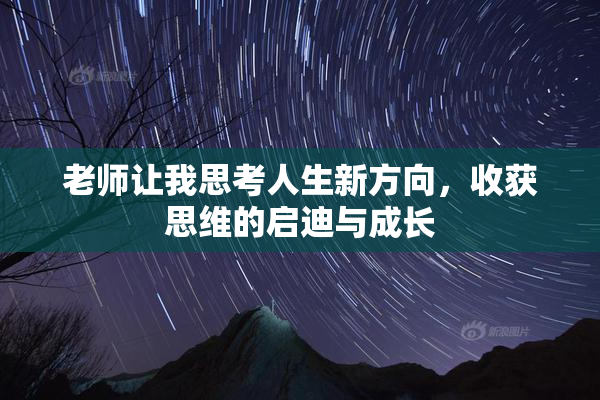 老师让我思考人生新方向，收获思维的启迪与成长