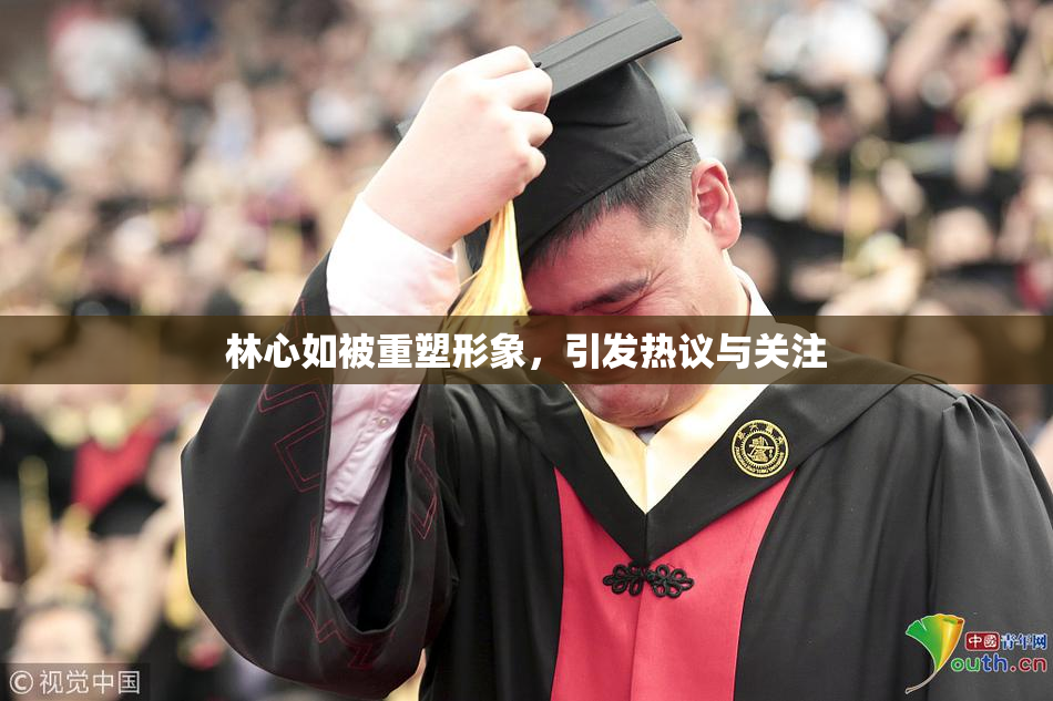 林心如被重塑形象，引发热议与关注
