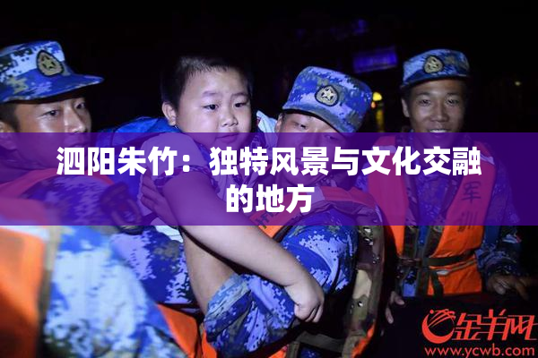 泗阳朱竹：独特风景与文化交融的地方