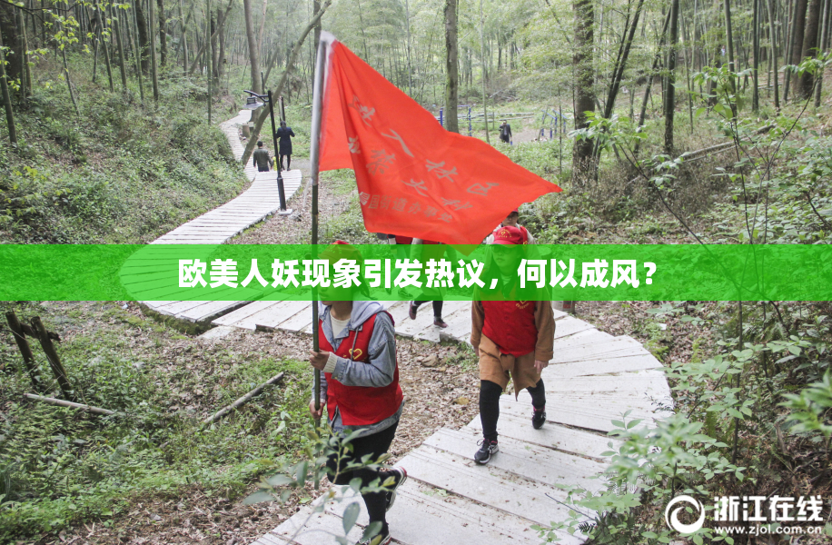 欧美人妖现象引发热议，何以成风？