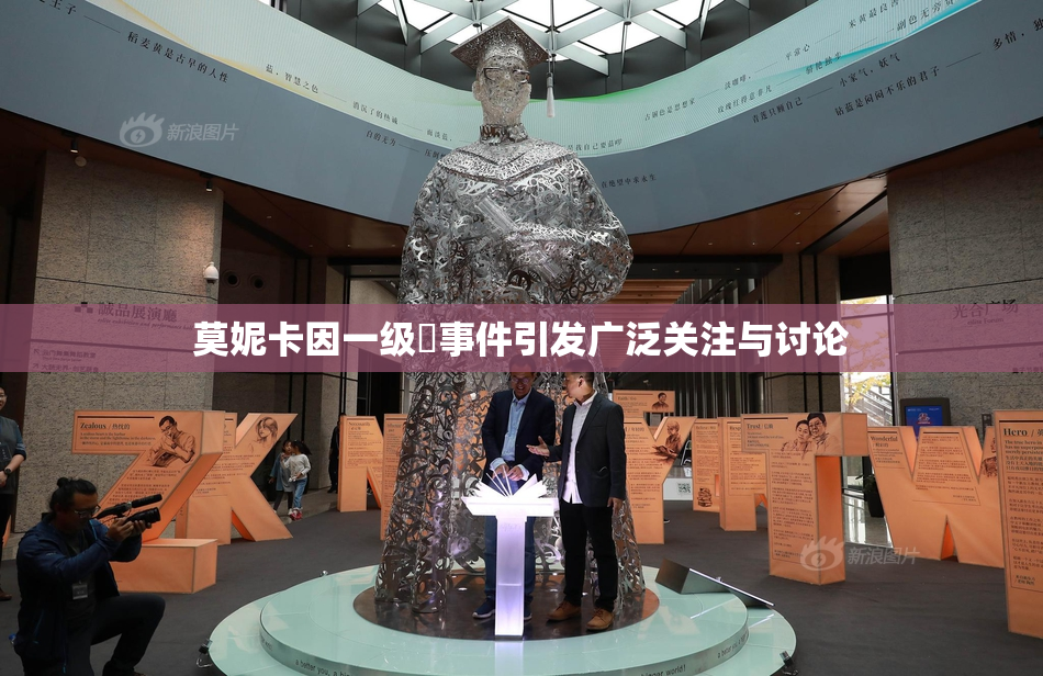 莫妮卡因一级婬事件引发广泛关注与讨论