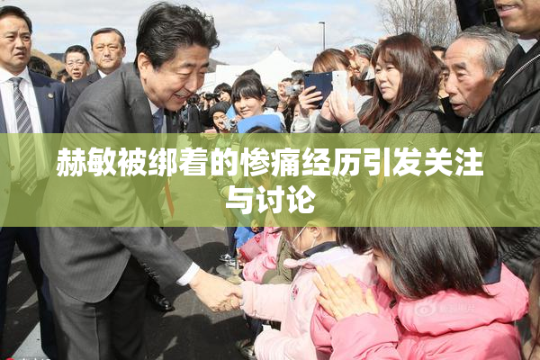 赫敏被绑着的惨痛经历引发关注与讨论