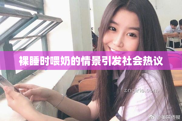 裸睡时喂奶的情景引发社会热议