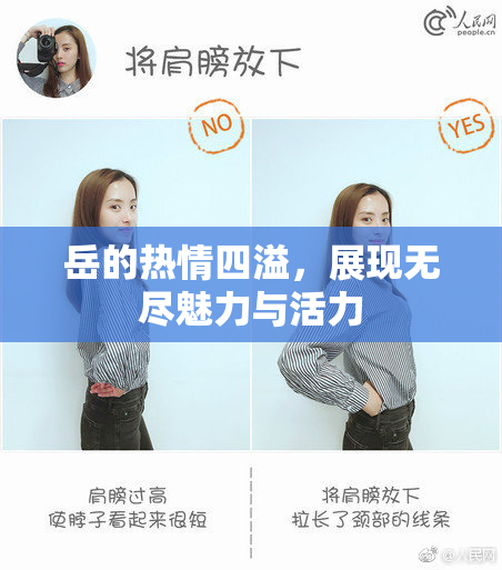 岳的热情四溢，展现无尽魅力与活力