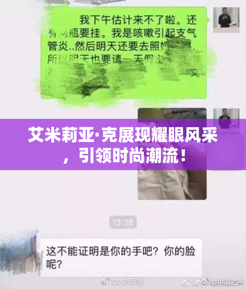 艾米莉亚·克展现耀眼风采，引领时尚潮流！