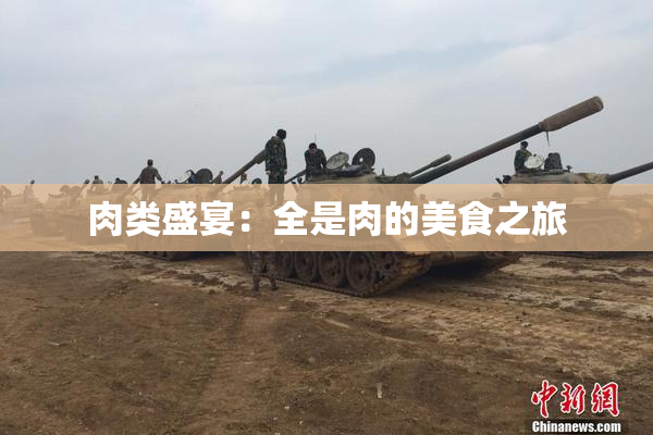 肉类盛宴：全是肉的美食之旅