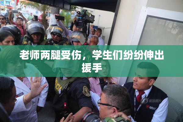 老师两腿受伤，学生们纷纷伸出援手