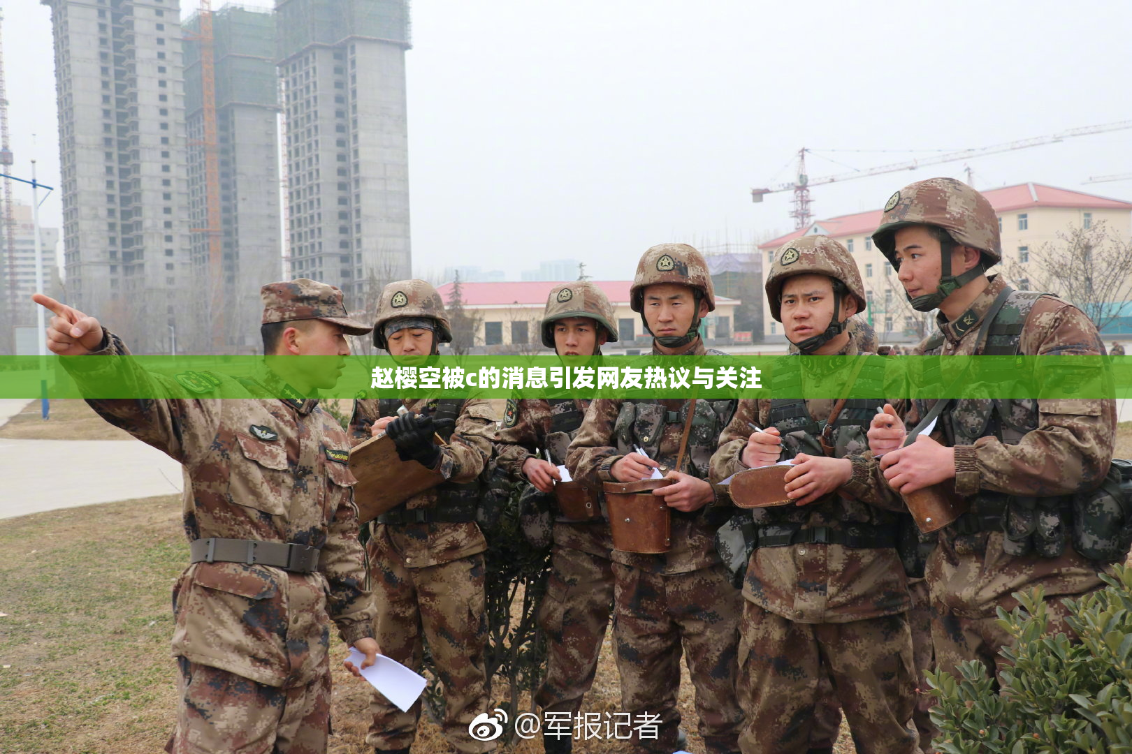 赵樱空被c的消息引发网友热议与关注