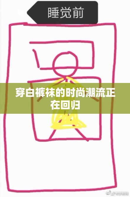 穿白裤袜的时尚潮流正在回归
