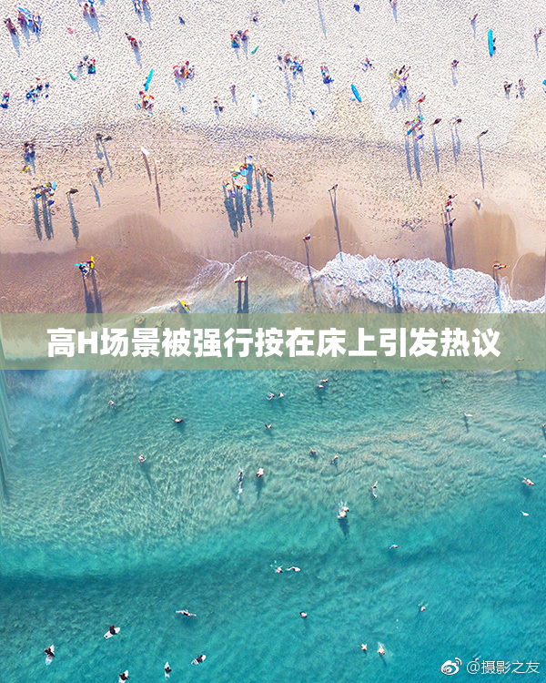 高H场景被强行按在床上引发热议