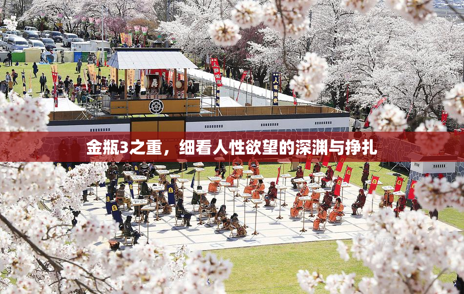 金瓶3之重，细看人性欲望的深渊与挣扎