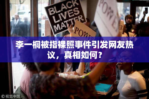 李一桐被指裸照事件引发网友热议，真相如何？