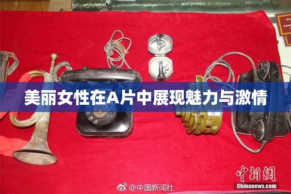 美丽女性在A片中展现魅力与激情