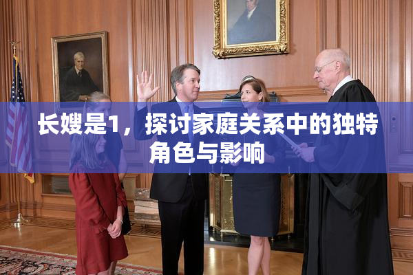 长嫂是1，探讨家庭关系中的独特角色与影响