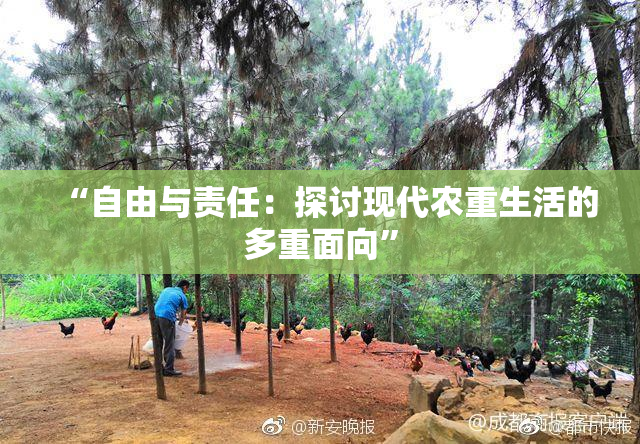 “自由与责任：探讨现代农重生活的多重面向”