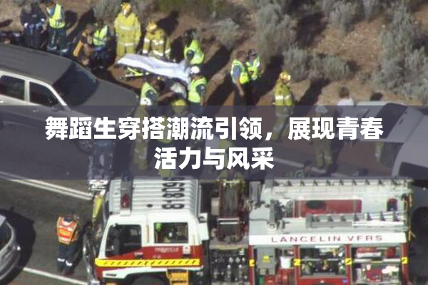 舞蹈生穿搭潮流引领，展现青春活力与风采