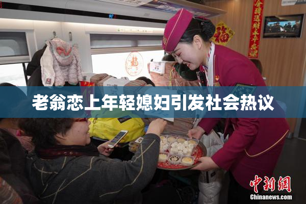 老翁恋上年轻媳妇引发社会热议