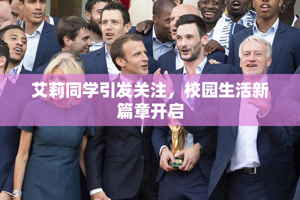 艾莉同学引发关注，校园生活新篇章开启