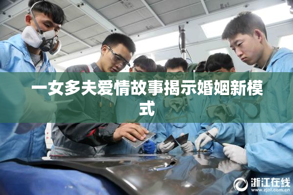 一女多夫爱情故事揭示婚姻新模式