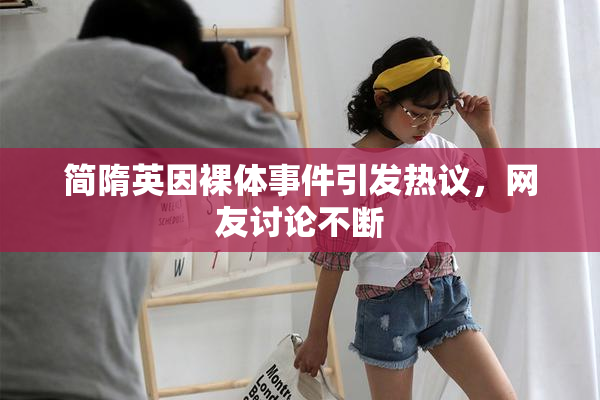 简隋英因裸体事件引发热议，网友讨论不断