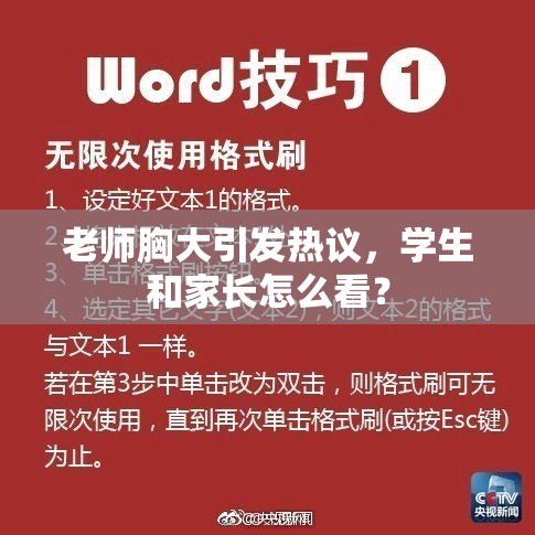 老师胸大引发热议，学生和家长怎么看？