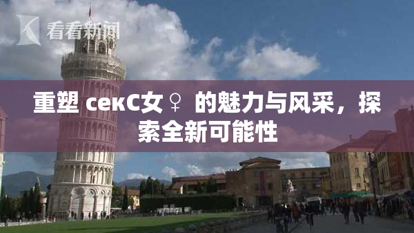 重塑 секС女♀ 的魅力与风采，探索全新可能性