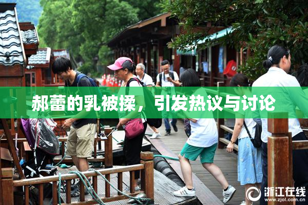 郝蕾的乳被揉，引发热议与讨论