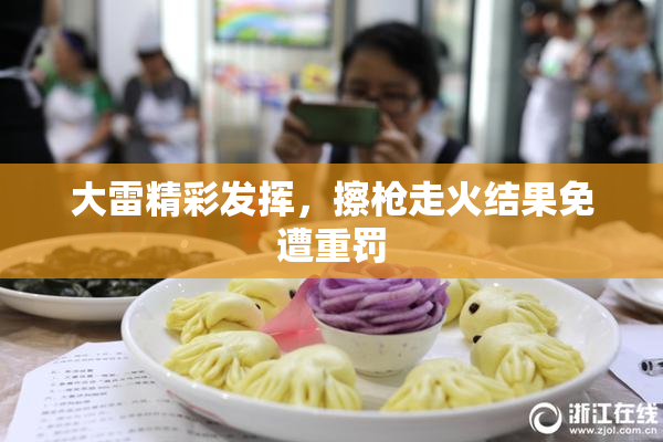 大雷精彩发挥，擦枪走火结果免遭重罚