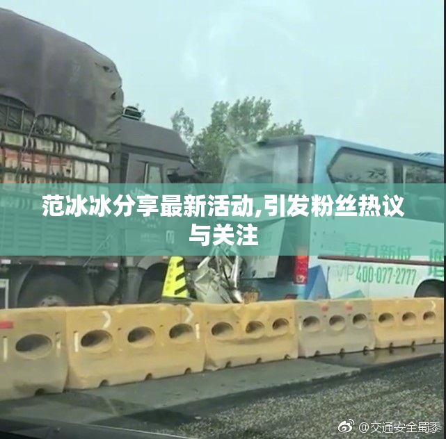 范冰冰分享最新活动,引发粉丝热议与关注