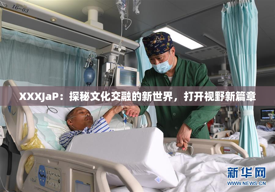 XXXJaP：探秘文化交融的新世界，打开视野新篇章
