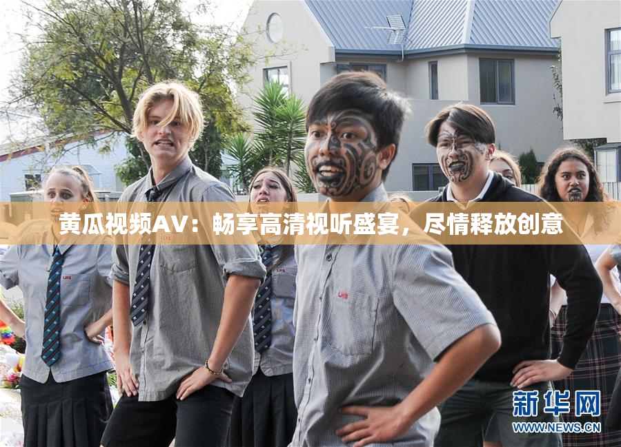 黄瓜视频AV：畅享高清视听盛宴，尽情释放创意