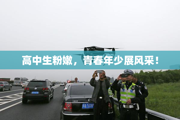 高中生粉嫩，青春年少展风采！