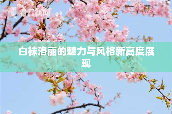 白袜洛丽的魅力与风格新高度展现