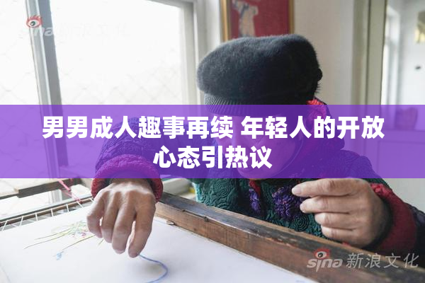 男男成人趣事再续 年轻人的开放心态引热议