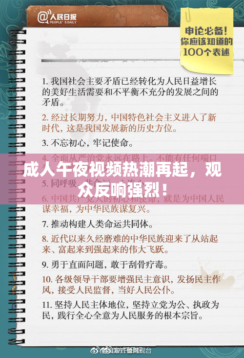 成人午夜视频热潮再起，观众反响强烈！