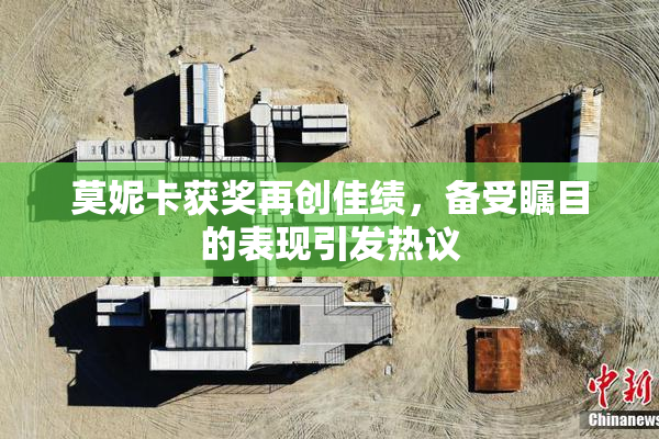 莫妮卡获奖再创佳绩，备受瞩目的表现引发热议